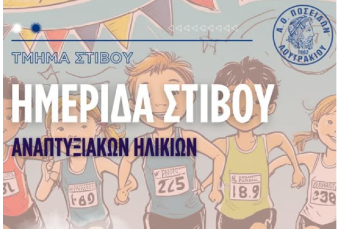 Λουτράκι: Ημερίδα Στίβου Αναπτυξιακών Ηλικιών από τον Α.Ο. Ποσειδών Λουτρακίου στο Θώδειο Στάδιο